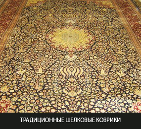 традиционные шелковые ковры